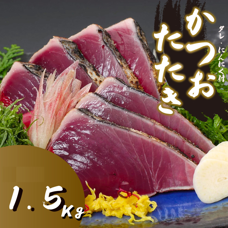 訳あり品 わら焼き かつおのタタキ 1.5kg 高知 産地直送 小島水産 新鮮 こだわり 逸品 小分け 真空 個包装 訳あり 土佐 年末年始 鰹 タタキ 藁焼き カツオ おつまみ おかず 晩ごはん