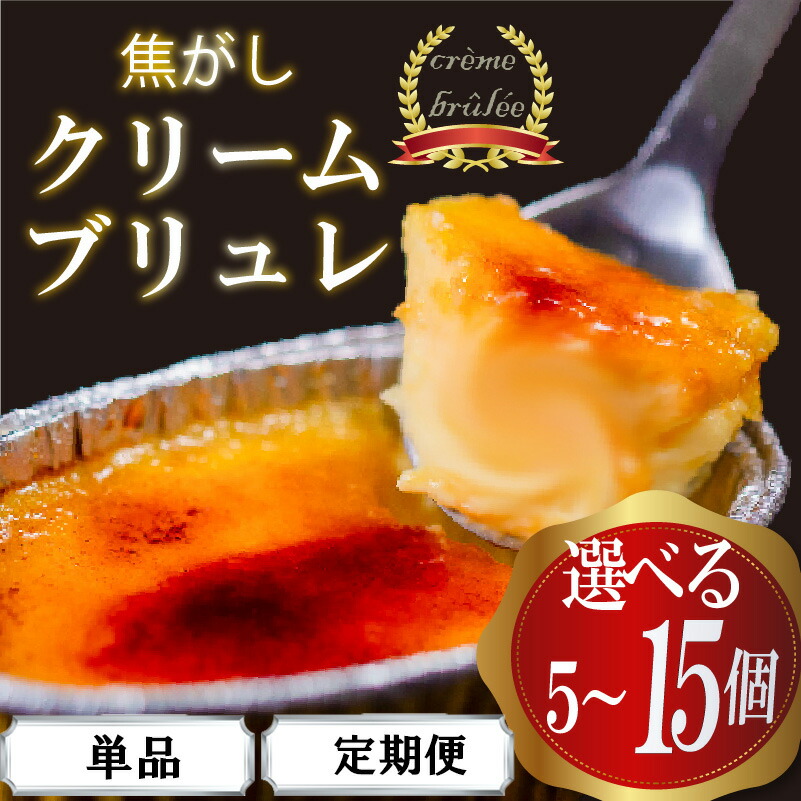 濃厚 焦がしクリームブリュレ 5個~15個 冷凍 アイス プリン カタラーナ スイーツ デザート 卵 お菓子 洋菓子 焼き菓子 氷菓子 ギフト おやつ キャラメル ミルク個 牛乳