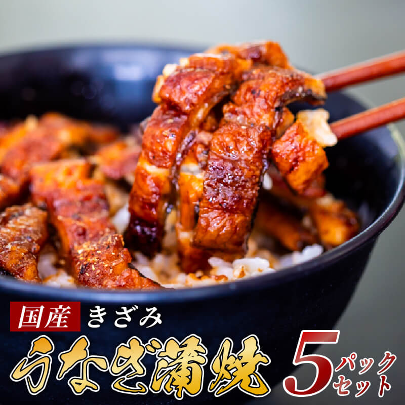 国産 きざみうなぎ 蒲焼き 5パック 冷凍 真空 小分け たれ 山椒 付き ( 肉厚 ウナギ 蒲焼 タレ付き ふっくら 香ばしい うなぎ蒲焼き 鰻蒲焼 養殖鰻 養殖うなぎ 国産うなぎ 惣菜 温めるだけ