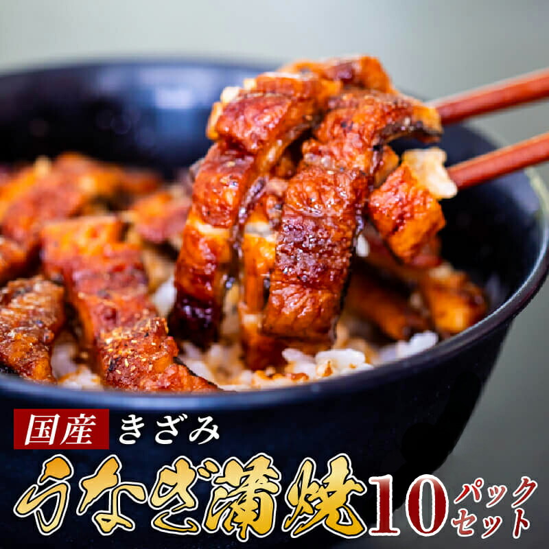 国産 きざみうなぎ 蒲焼き 10パック 冷凍 真空 小分け たれ 山椒 付き ( 肉厚 ウナギ 蒲焼 タレ付き ふっくら 香ばしい うなぎ蒲焼き 鰻蒲焼 養殖鰻 養殖うなぎ 国産うなぎ 惣菜