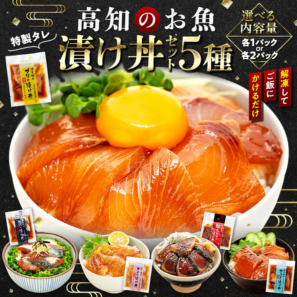 漬け丼セット 計 5 パック/10パック （ 5 種類 × 1~2 パック ）｜ 海鮮 醤油 漬け 5 セット 藁焼き 鰹 タタキ かつお カツオ サバ さば 鯖 真鯛 鯛 たい タイ カンパチ