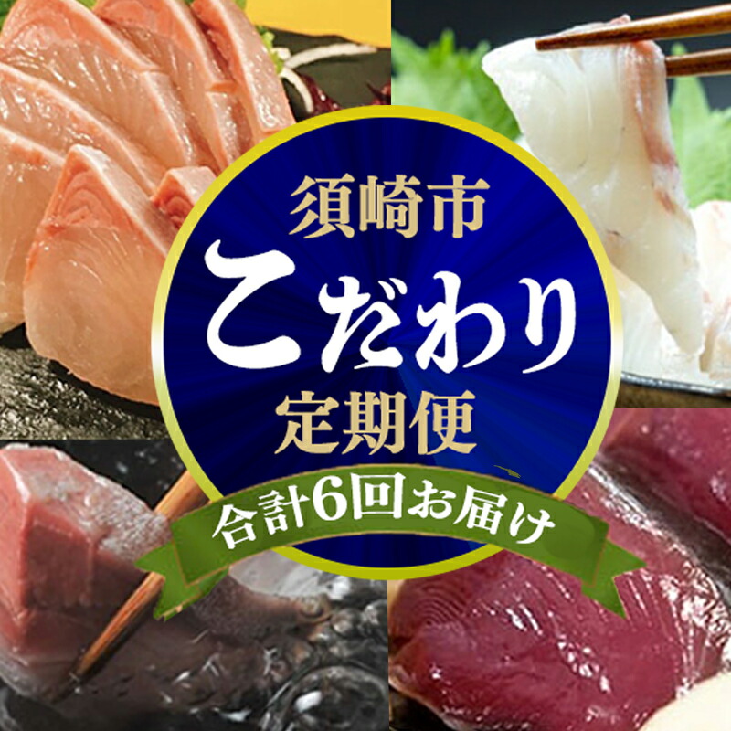 【定期便 6ヶ月連続】 海鮮グルメ定期便 こだわり 刺身 刺身セット 海鮮丼 盛り合わせ | かつお かつおのたたき かつおのタタキ 鰹のたたき サバ さば 鯛 たい タイ 勘八 カンパチ 鰤 ブリ