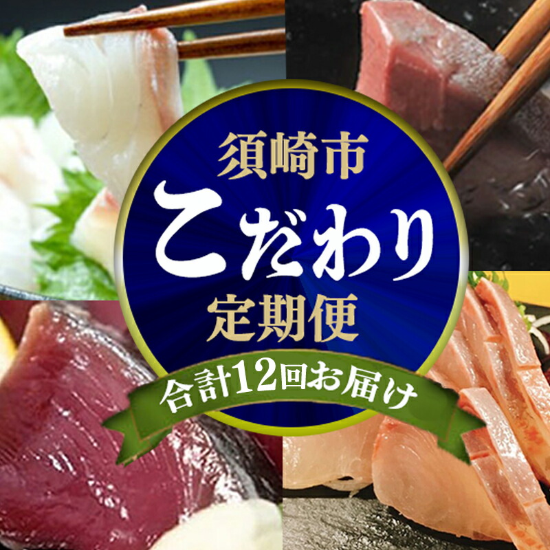 【定期便 12ヶ月連続】 海鮮グルメ定期便 こだわり 刺身 刺身セット 海鮮丼 盛り合わせ | かつお かつおのたたき かつおのタタキ 鰹のたたき サバ さば 鯛 たい タイ 勘八 カンパチ 鰤 ブリ