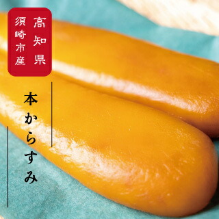 【訳あり】 国産 本からすみ 80g 以上 からすみ 唐墨 高級 珍味 酒の肴 つまみ 魚卵 規格外 不揃い 須崎 高知 国内産 丸宮 宮本 商店 ギフト 贈り物 高知県 須崎市 MMY022