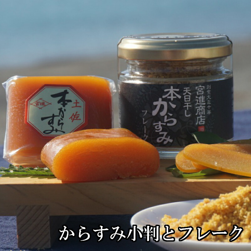 極厚 からすみ 小判 と 本からすみ フレーク セット 天日熟成 カラスミ 唐墨 高級 珍味 酒の肴 つまみ 魚卵 高知 国産 日本酒 宮進商店謹製 高知県 須崎 MS003