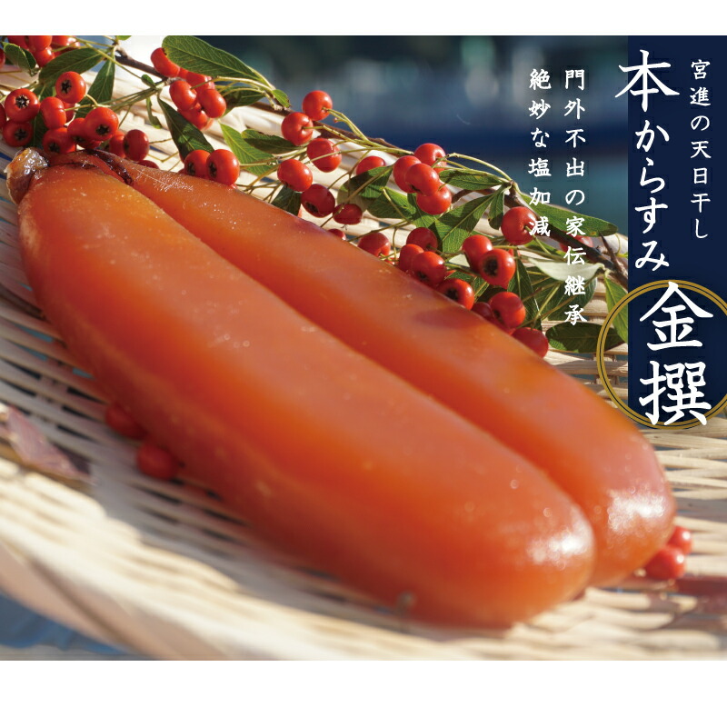 本 からすみ 金撰 天日熟成 ［ 高級珍味 ］ 70g~220g 冷蔵 宮進商店謹製 国産 原料 使用 カラスミ 唐墨 高級 珍味 酒の肴 つまみ 魚卵 高知 日本酒 ボラ 鯔 贈答