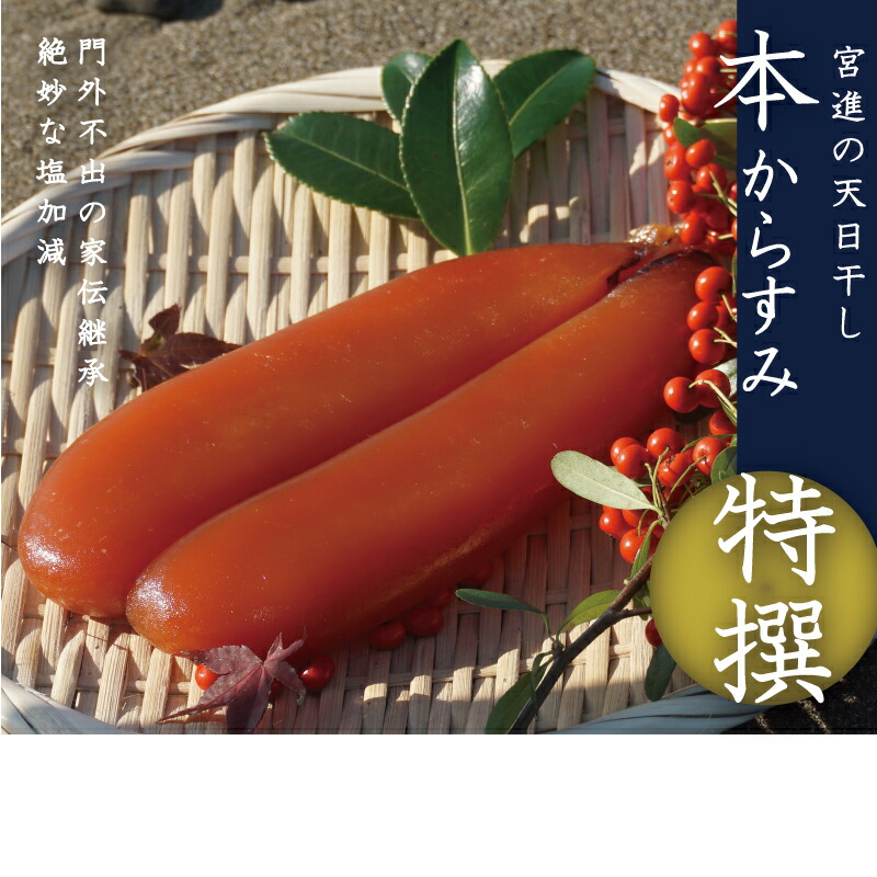 本からすみ 特撰 天日熟成 ［ 高級珍味 ］ 130g以上 宮進商店謹製 冷蔵 国産 カラスミ 唐墨 高級 珍味 酒の肴 つまみ 魚卵 高知 日本酒 ボラ 鯔 贈答 ギフト 贈り物 祝い 記念日
