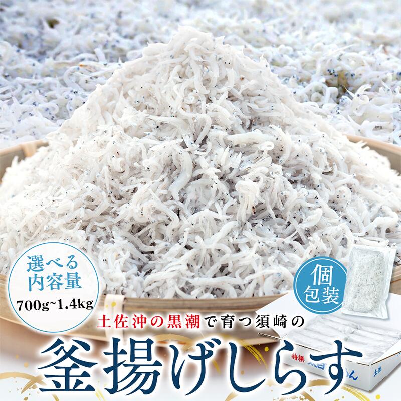 鮮度抜群 海の玄米 子供用 釜揚げシラス 700g~1.4kg 小分け 個包装 大容量 しらす干し ふるさと納税 しらす 惣菜 しらす ご飯のお供 米 晩ごはん しらす 弁当 便利 ふるさと納税しらす