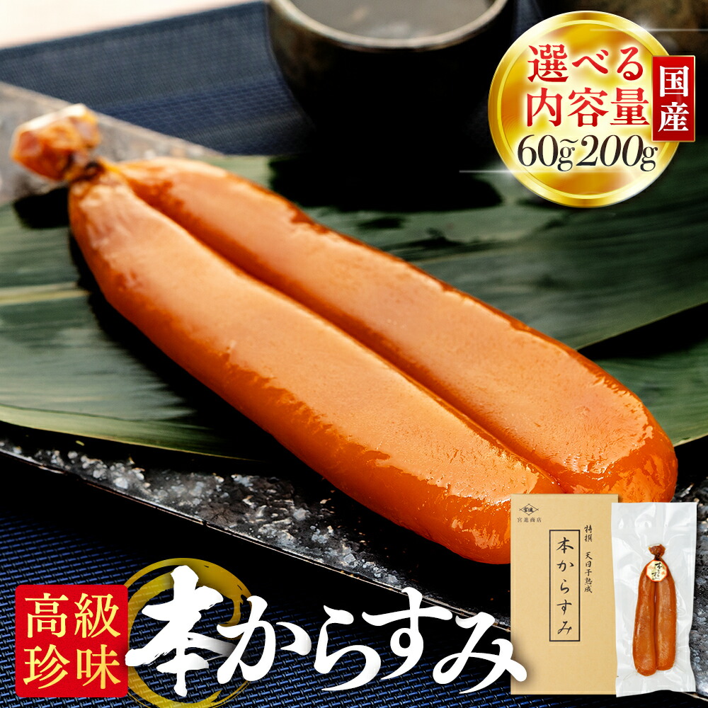 本からすみ 天日熟成 ［ 高級珍味 ］ 60g～200g 宮進商店謹製 国産 高級 珍味 唐墨 魚卵 鰡 ボラ 日本酒 肴 無添加 産地直送 高知県 須崎市