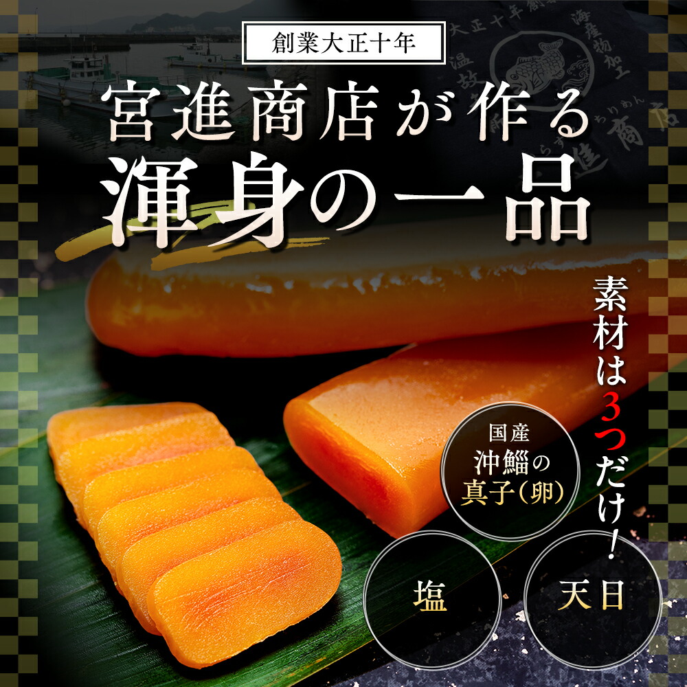本からすみ 天日熟成 ［ 高級珍味 ］ 60g～200g 宮進商店謹製 国産 高級 珍味 唐墨 魚卵 鰡 ボラ 日本酒 肴 無添加 産地直送 高知県 須崎市