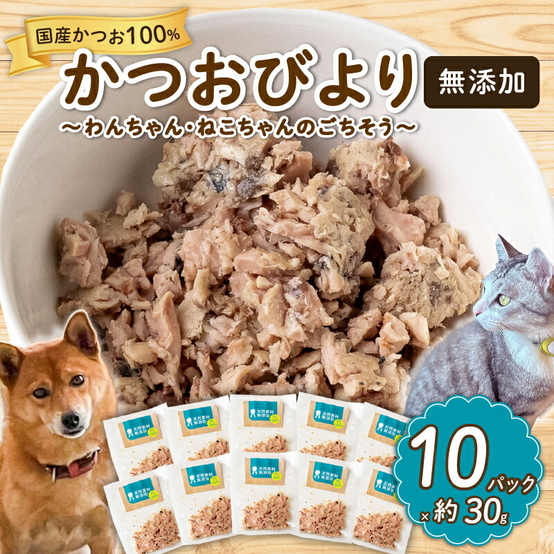 無添加 かつお 30g × 10パック 【鮮魚店】 いぬ ねこ 犬 猫 わんちゃん ねこちゃん ごはん えさ エサ 餌  計 300g ドッグフード ペットフード キャットフード ウェットフード