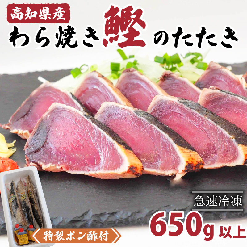 カツオ タタキ 650g以上 藁焼き かつおのたたき 鰹 特製 ポン酢 と 塩 付き こだわり 高知県産 鰹のタタキ 人気 おすすめ 高知県 須崎市 贈り物 ギフト NS004_2x