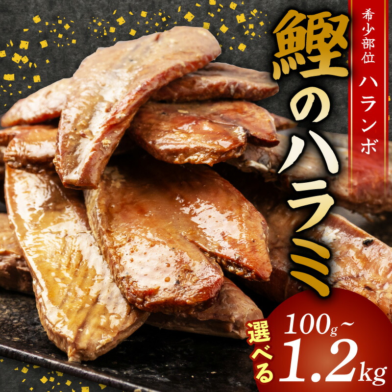 鰹 の ハラミ ( ハランボ )  200g 高知県産 産地直送 常温 カツオ 手軽 おかず つまみ 肴 ごはん 酒 お供 おとも メール便 ポスト投函 ネコポス 高知県 須崎市 漁師めし 魚 高タン