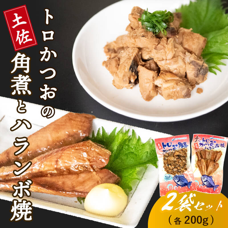 土佐 かつお ハランボ （ ハラミ ） 焼き カツオ 角煮 各 200g セット 鰹 おかず つまみ 肴 常温 メール便 ポスト投函 ネコポス 高知 高知県 須崎市 漁師めし 魚 タンパク質