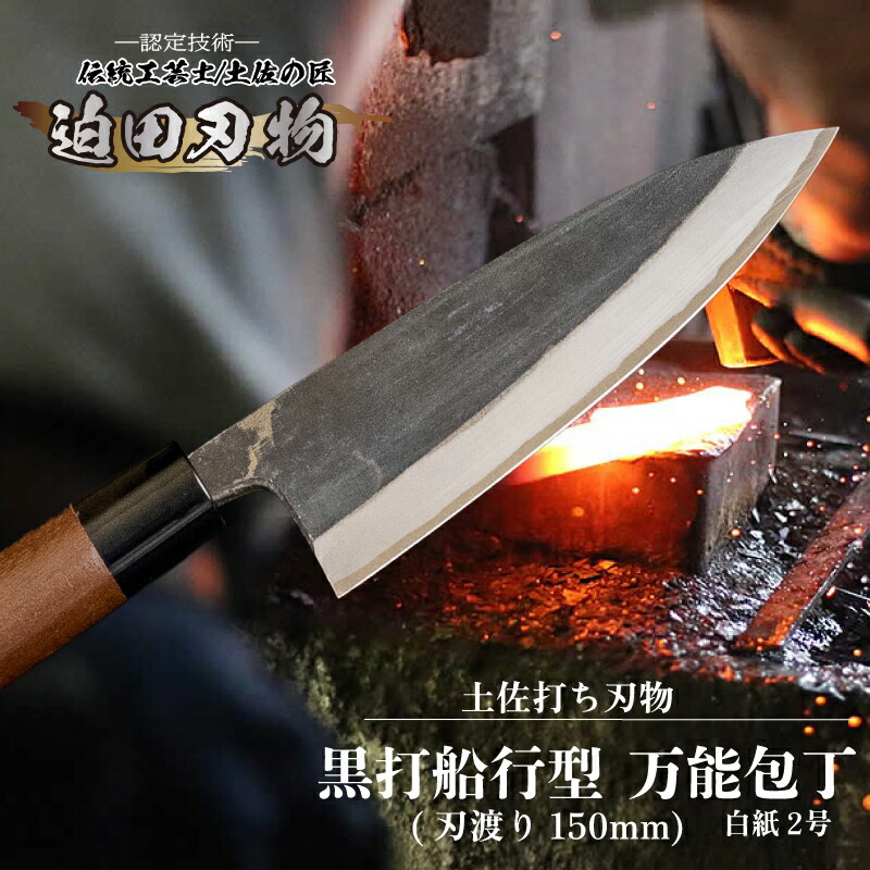 日本三大刃物 土佐打ち刃物 【 黒打ち舟行型 万能包丁 】 15cm 白紙2号 鍛冶職人 迫田刃物 キッチン用品 日用品 プロ 職人 包丁 キッチン 包丁 和包丁 ほうちょう 高知県 須崎市