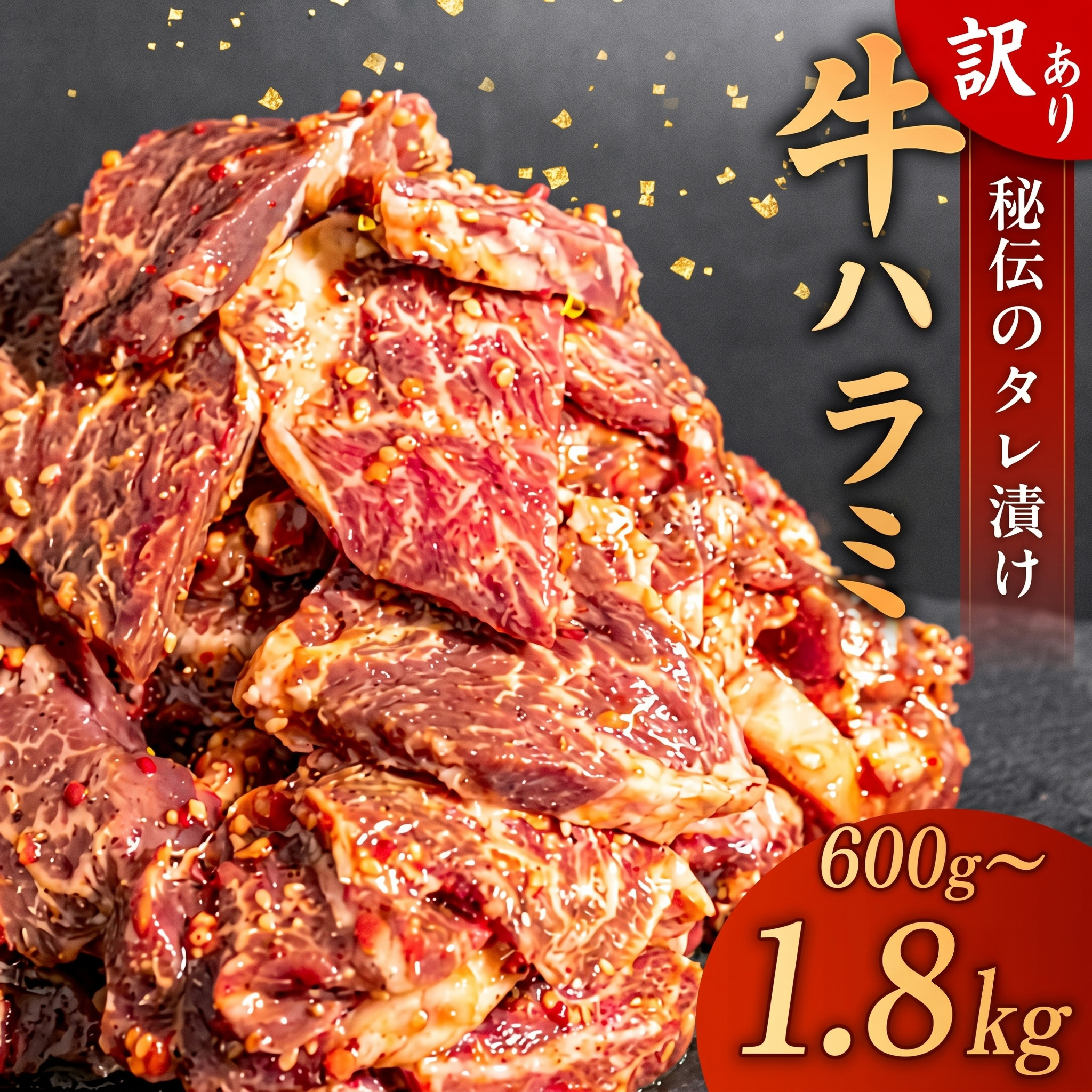 訳あり 牛 ハラミ 秘伝のタレ 味付け 1.2kg ( 300g × 4パック ) 牛肉 はらみ ハラミ ワケアリハラミ 焼肉 ハラミ 焼き肉 ハラミ ワケアリ ハラミ やわらか ハラミ 臭みなし ハ