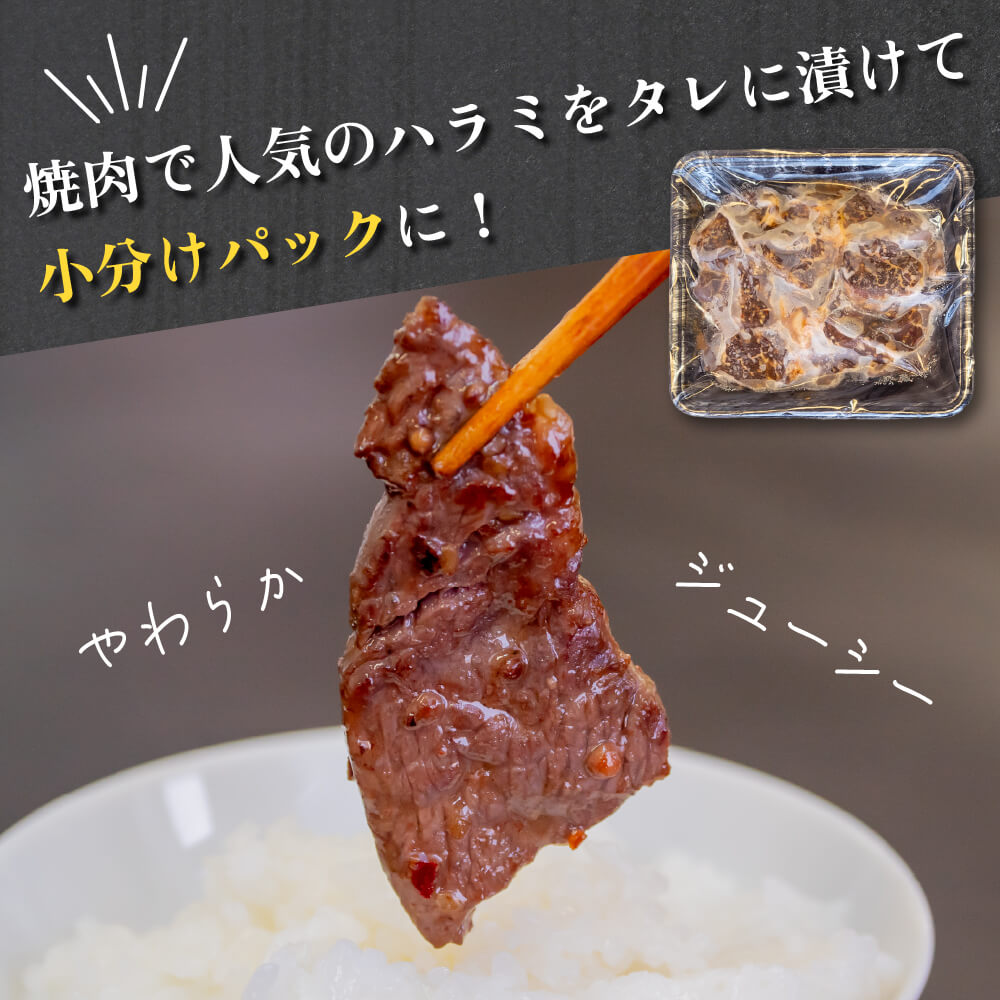 訳あり 牛 ハラミ 秘伝のタレ 味付け 1.2kg ( 300g × 4パック ) 牛肉 はらみ ハラミ ワケアリハラミ 焼肉 ハラミ 焼き肉 ハラミ ワケアリ ハラミ やわらか ハラミ 臭みなし ハ