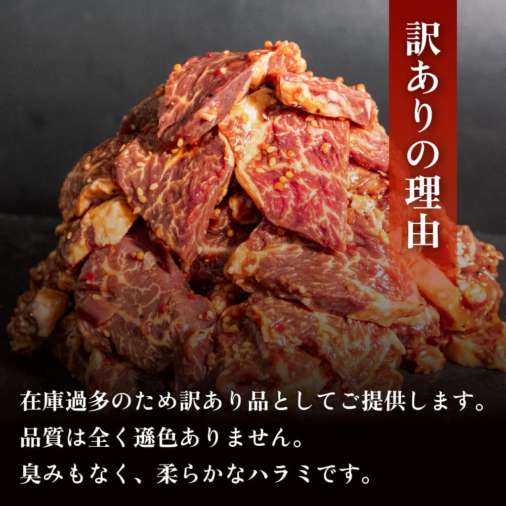 訳あり 牛 ハラミ 秘伝のタレ 味付け 1.2kg ( 300g × 4パック ) 牛肉 はらみ ハラミ ワケアリハラミ 焼肉 ハラミ 焼き肉 ハラミ ワケアリ ハラミ やわらか ハラミ 臭みなし ハ