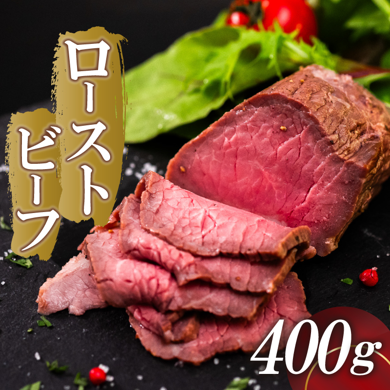 ローストビーフ 400g (200g×2)~800g 赤身 肉 牛 ローストビーフ 牛肉 キャンプ BBQ アウトドア 真空 冷凍 米 おかず 晩ごはん 弁当 ローストビーフ おつまみ