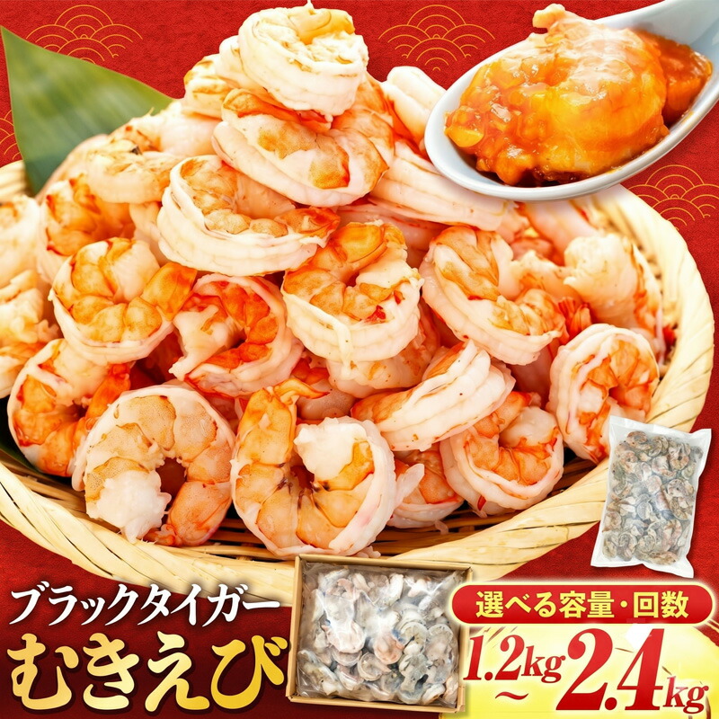 むきエビ 高級 ブラックタイガー 1.2kg～2.4kg 保水剤 無添加 背ワタなし 冷凍 下処理済 訳あり サイズ不揃い エビ 海老 人気 殻 むき 時短 便利 簡単調理 大容量 無保水