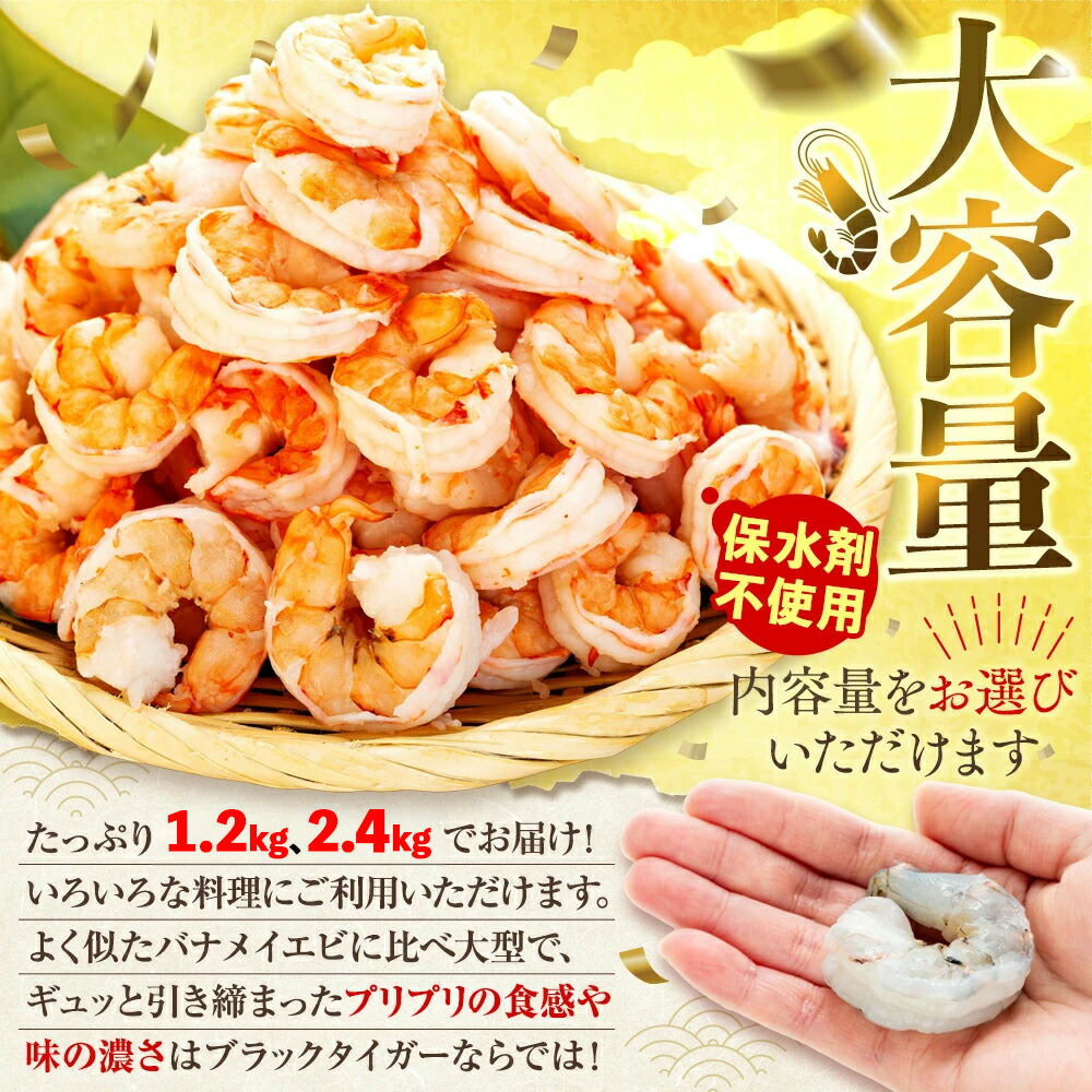 むきエビ 高級 ブラックタイガー 1.2kg～2.4kg 保水剤 無添加 背ワタなし 冷凍 下処理済 訳あり サイズ不揃い エビ 海老 人気 殻 むき 時短 便利 簡単調理 大容量 無保水