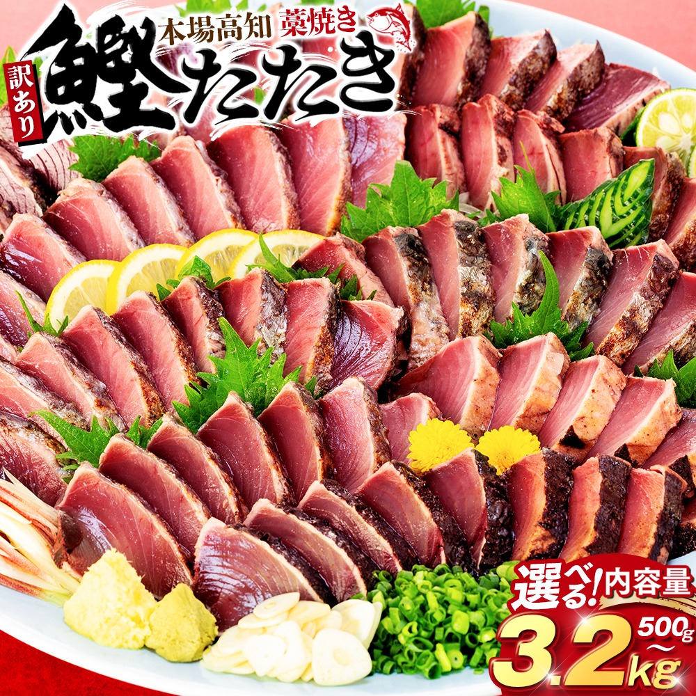 訳あり 藁焼きかつおのタタキ 500g~3.2kg かつおのたたき わら焼き 高知  訳あり品 不揃い かつお 冷凍 真空 小分け 個包装 おつまみ おかず 惣菜 晩ごはん