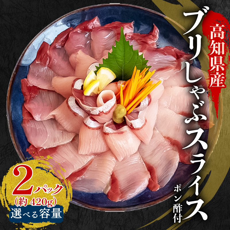 ブリ しゃぶしゃぶ ブリしゃぶ スライス 2パック 新鮮 国産 鰤 約 420g ぶり セット 冷凍 しゃぶ 鰤 お鍋 年末 年始 大晦日 正月 高知県 須崎市 高知 YI002
