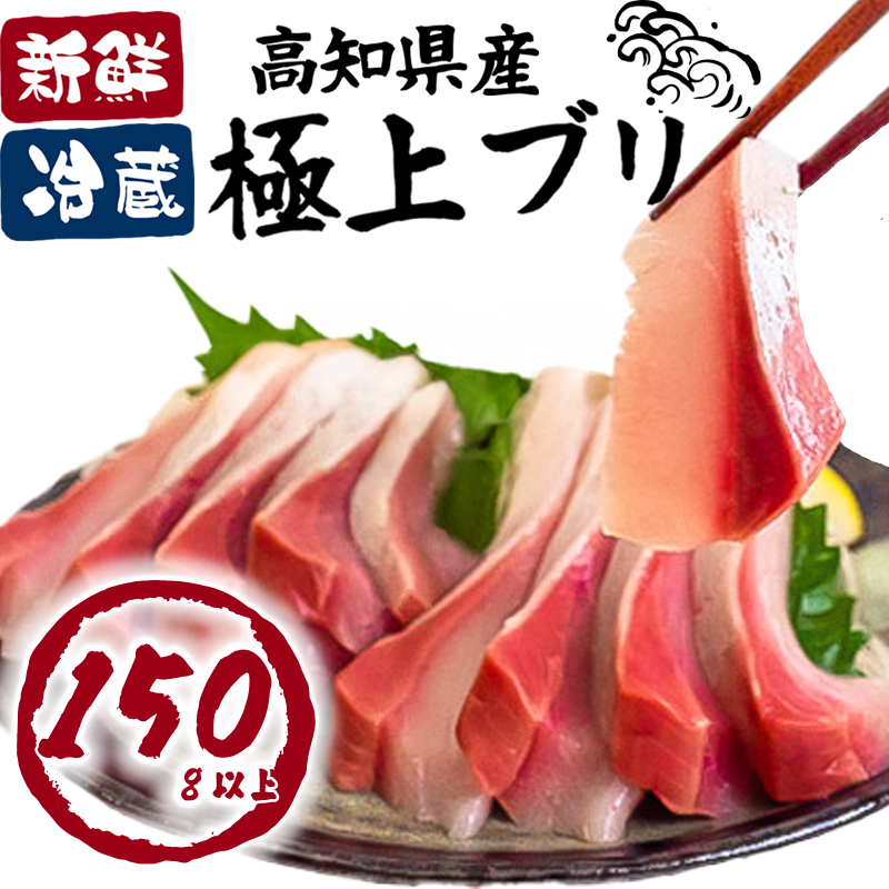 ぶり カット 約 150gブリしゃぶ 鰤 刺身 年末年始 ぶり 刺身 ブリしゃぶ ぶり たたき ブリ 切り身 冷蔵 魚 魚介 国産 おかず お弁当 料理 ご飯 惣菜 しゃぶしゃぶ 照り焼き 正月 ブリ