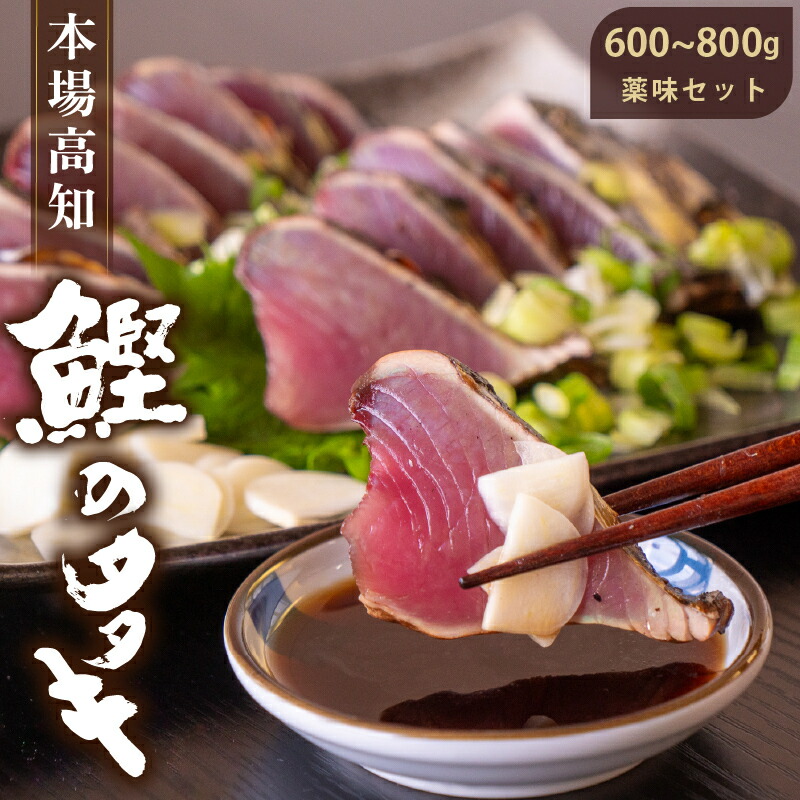 藁焼き かつおタタキ 600～800g 鰹 わら焼き 高知 冷蔵 カツオのたたき 藁焼きかつおたたき 刺身 魚 生かつお 薬味 セット YS007