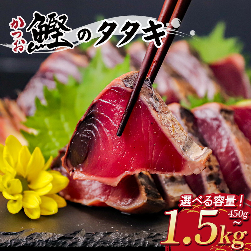 【 スピード配送 】訳あり品 わら焼き かつおのタタキ 450g ～ 1.5kg 高知 産地直送 小島水産 新鮮 こだわり 逸品 タレ にんにく 付き 小分け 真空 個包装 高知 土佐
