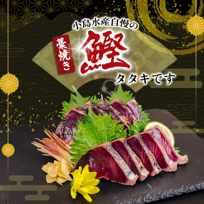 【 スピード配送 】訳あり品 わら焼き かつおのタタキ 450g ~ 1.5kg 高知 産地直送 小島水産 新鮮 こだわり 逸品 タレ にんにく 付き 小分け 真空 個包装 高知 土佐