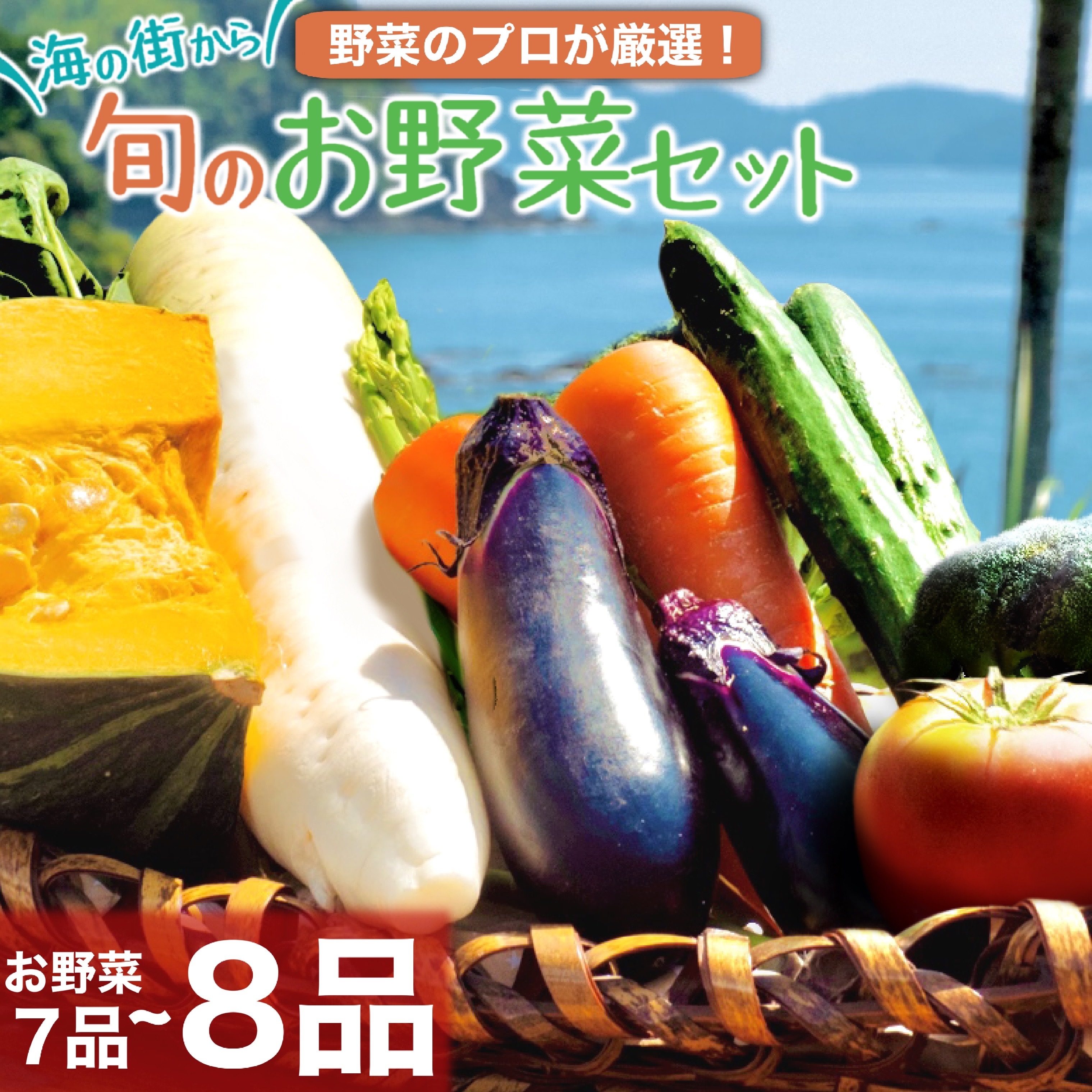 旬 野菜 詰め合わせ セット 7~8品種 やさい