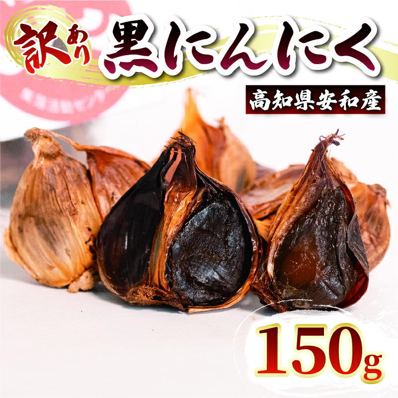 訳あり 黒にんにく150g 野菜 高知 須崎