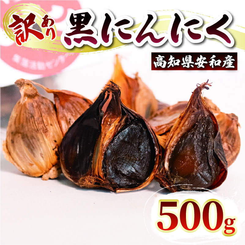 【早期予約】 訳あり 黒にんにく500g あわ地区 野菜 高知 須崎