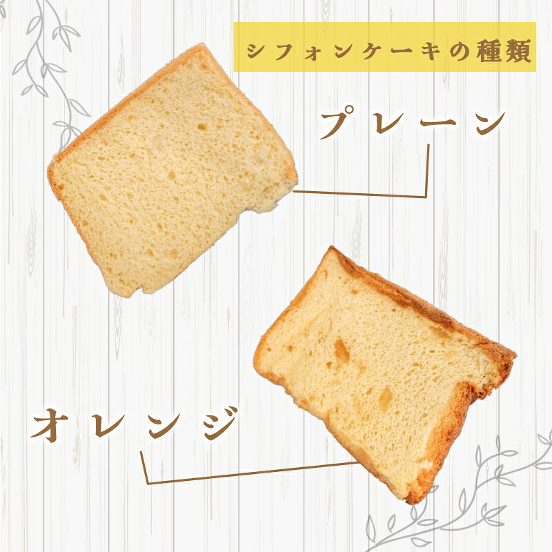 シフォンケーキ プレーン 6~15個 シフォン ケーキ スイーツ デザート 手作り お菓子 おやつ カットケーキ カットシフォン 詰め合わせ つめあわせ セット バラエティ おまかせ 食べ比べ 鶏卵 種類