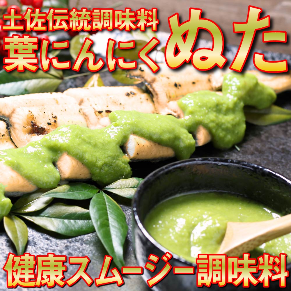 葉 にんにく ぬた 2種 (さっぱり・コク)  食べ比べ セット ご当地 万能 ドレッシング ソース 有機栽培 調味料  ガーリック 無農薬 さっぱり ゆず 柚子 ぶり 鰤 かつおのたたき たたき か