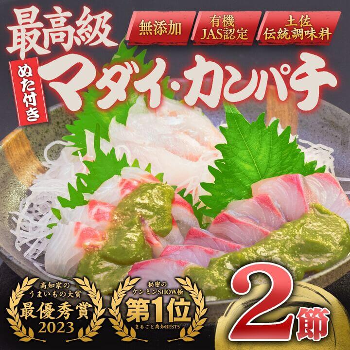 高知 の極上 勘八・真鯛 をご当地 調味料「葉 にんにく ぬた」で味わう 土佐 食 文化 堪能 セット かんぱち 勘八 たい 鯛 鮮魚 魚介類 海鮮 刺身 さしみ 藁焼き わらやき にんにく 万能 詰