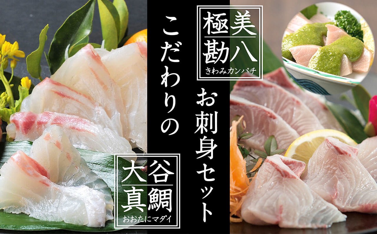 高知 の極上 勘八・真鯛 をご当地 調味料「葉 にんにく ぬた」で味わう 土佐 食 文化 堪能 セット かんぱち 勘八 たい 鯛 鮮魚 魚介類 海鮮 刺身 さしみ 藁焼き わらやき にんにく 万能 詰