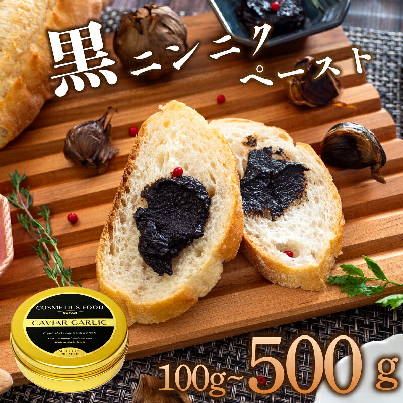黒 にんにく ペースト 100g オーガニック 有機栽培 ギフト プレゼント 贈答用 贈答品 ステーキ ステーキソース 牛肉 肉 にく サラダ ジャム 朝食 モーニング ランチ 軽食 加工品 トースト