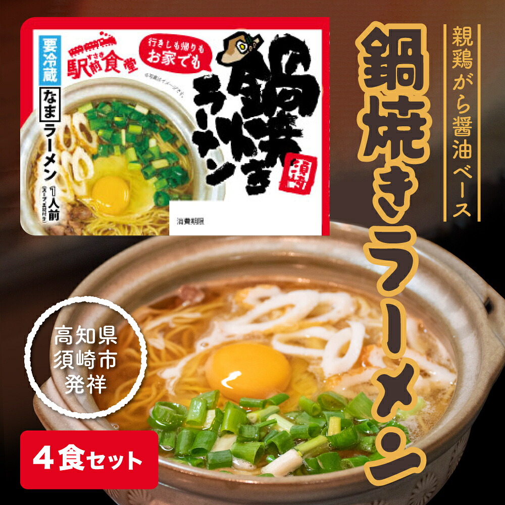 【ふるさと納税】 須崎名物 鍋焼きラーメン 4食セット 醤油味 生麺 ご当地ラーメン B級グルメ 人気 ちくわ ねぎ 具材付き 高知県 須崎市 すさき駅前食堂 お取り寄せ グルメ お土産 贈答用 ギフ