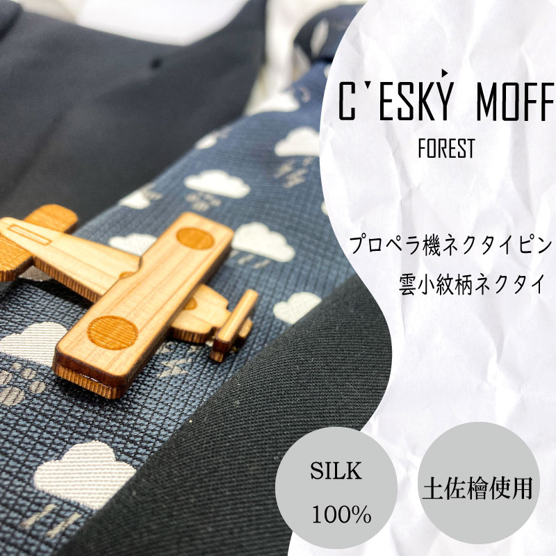 雲小紋柄 ネクタイ & プロペラ機 タイピン セット プレゼント ラッピング可 おしゃれ 社会人 結婚式 贈答 新生活 生活雑貨 生活用品 FO014