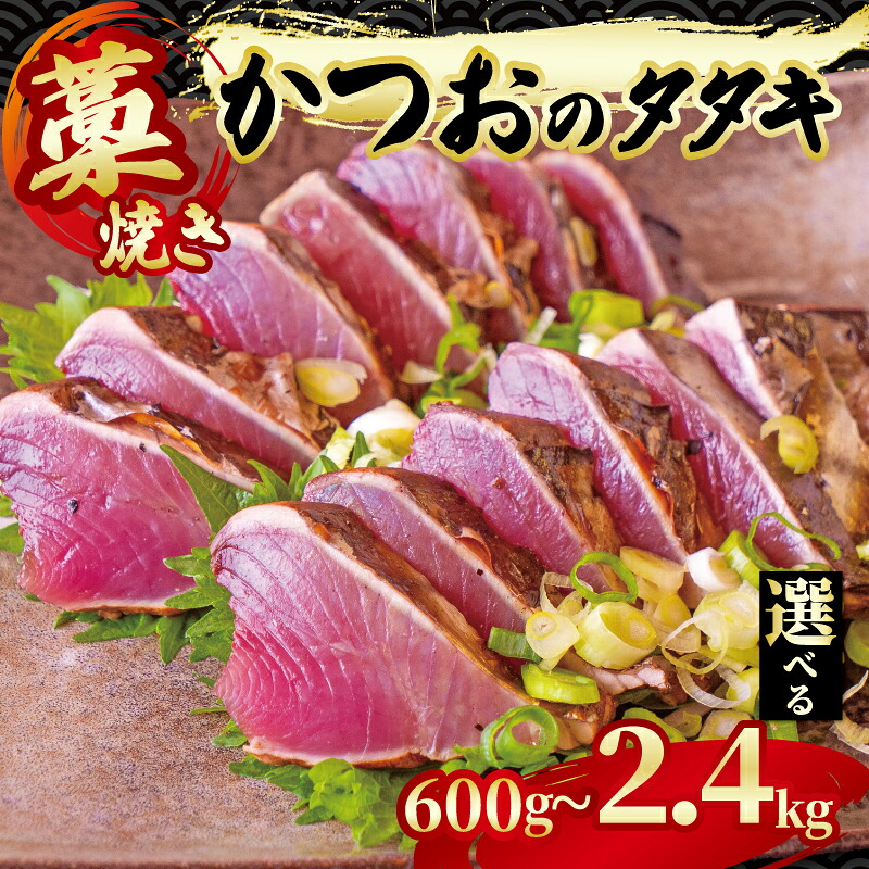 藁焼き かつおのタタキ 一節 約600g ～ 2.4kg 鰹 カツオ たたき 刺身 刺し身 藁 わら 海鮮 魚介 焼き 寿司 丼 おつまみ おかず ご飯に合う 米に合う コメに合う 高級 冷蔵 高知県 須崎市 土佐