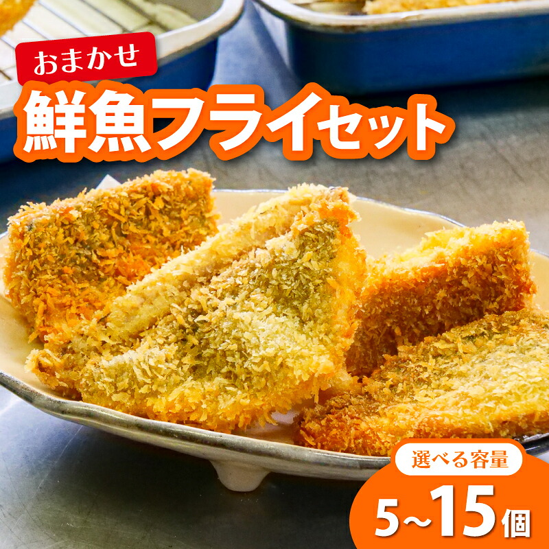 鮮魚 フライ 5切れ
