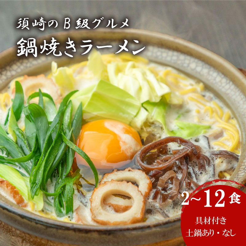鍋焼き ラーメン 2 ~ 12 食 土鍋 あり なし セット 詰め合わせ ご当地 グルメ 名物 料理 鍋 焼き らーめん 麺 卵 鶏肉 肉 スープ しょうゆ おすすめ 高知県 須崎市 GR0131