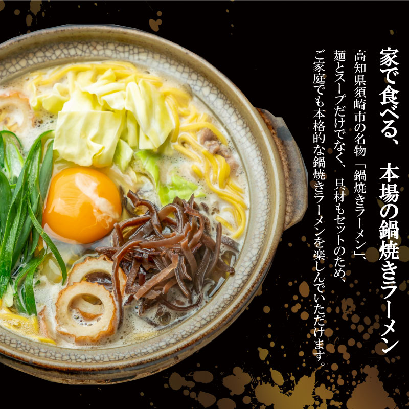 鍋焼き ラーメン 2 ~ 12 食 土鍋 あり なし セット 詰め合わせ ご当地 グルメ 名物 料理 鍋 焼き らーめん 麺 卵 鶏肉 肉 スープ しょうゆ おすすめ 高知県 須崎市 GR0131