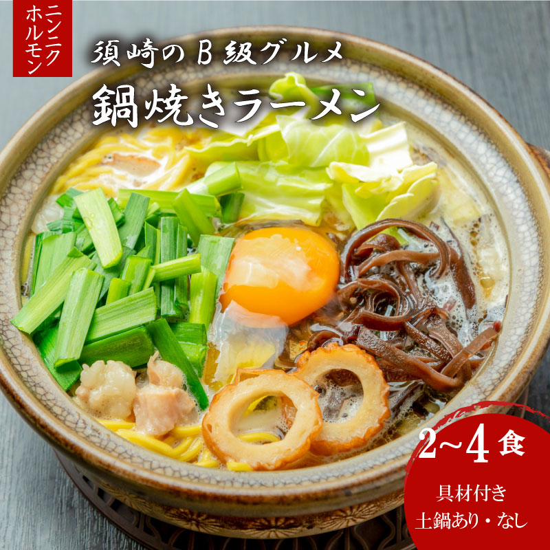 鍋焼き ラーメン ニンニク ホルモン 2 ~ 4 食 土鍋 あり なし セット 詰め合わせ ご当地 グルメ 名物 料理 鍋 焼き らーめん 麺 卵 鶏肉 肉 スープ 食品 高知県 須崎市 GR029