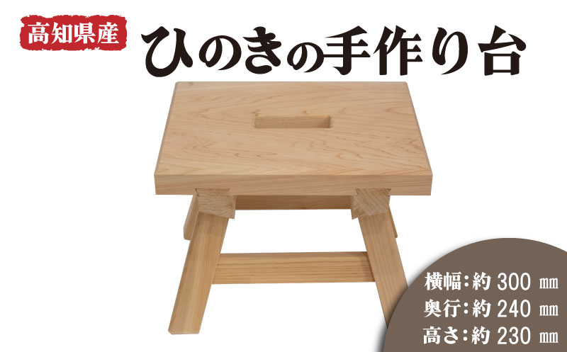 ひのきの手作り台 穴あき スツール ひのき