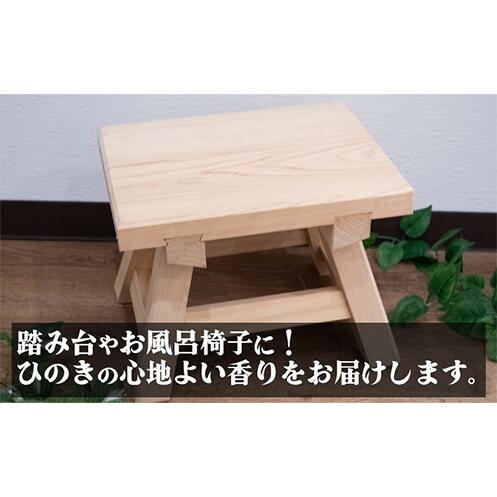 高知県産 ひのき 椅子 木製 お風呂 手作り 家具 日用品 高知県 木工 踏み台 檜 須崎市