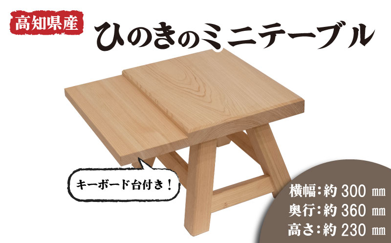 ひのき 檜 ミニ テーブル キーボード台 付き