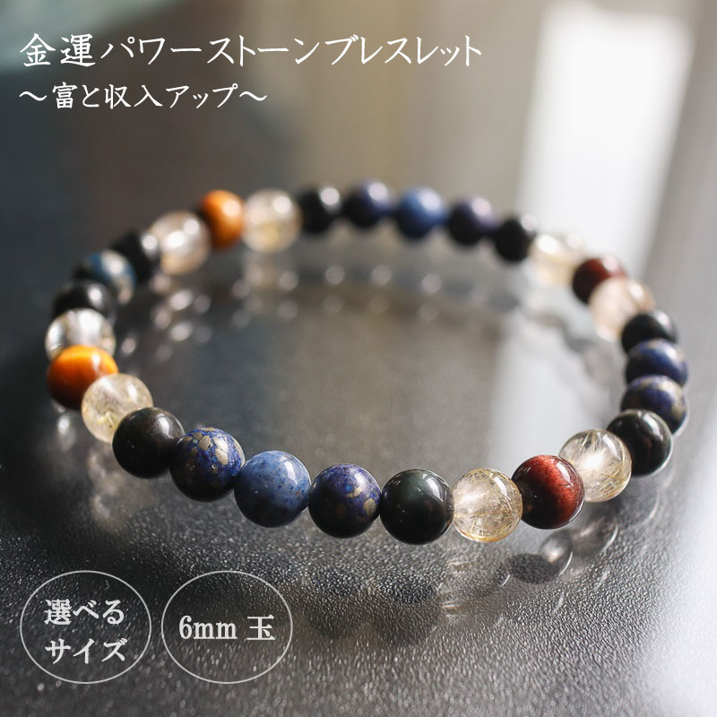 富と収入UPパワーストーンブレスレット(金運03)・6mm玉 HJ005 ブレスレット レディース メンズ ペア 天然石 パワーストーン 意味 お守り 玉 石 贈答 高知県 須崎市